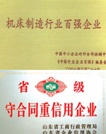 機床百強、重信用企業